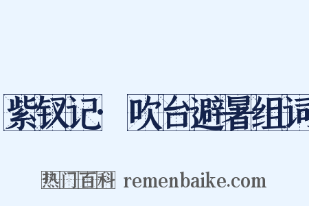 紫钗记·吹台避暑组词是什么意思的图片